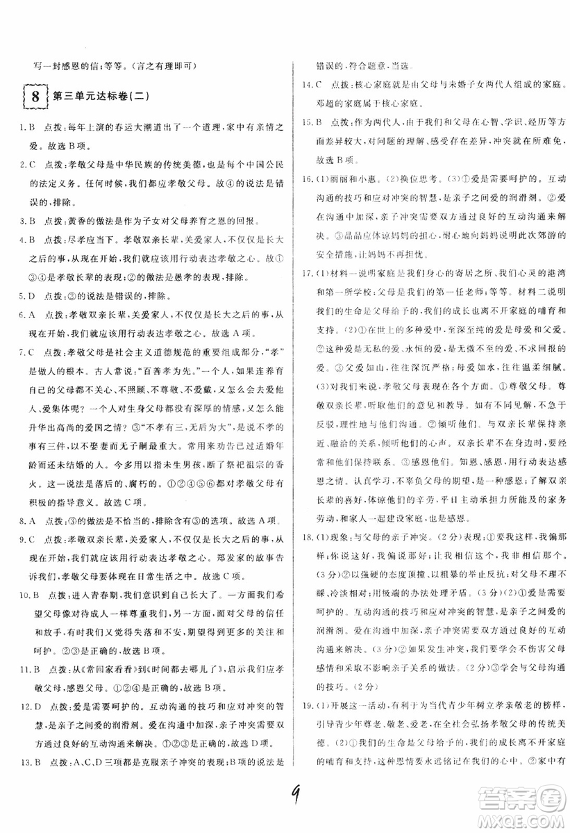 2018秋優(yōu)翼叢書(shū)優(yōu)干線單元+期末卷初中道德與法治七年級(jí)上RJ人教版參考答案