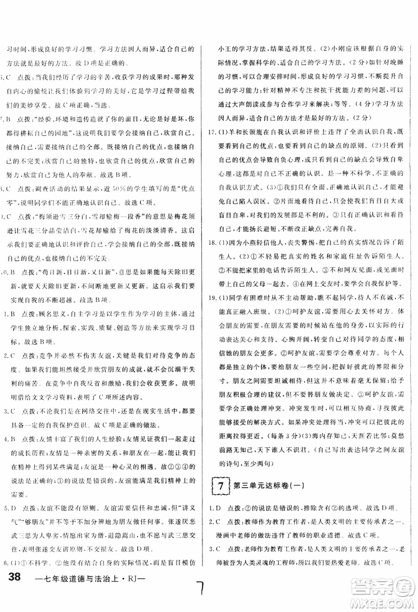 2018秋優(yōu)翼叢書(shū)優(yōu)干線單元+期末卷初中道德與法治七年級(jí)上RJ人教版參考答案