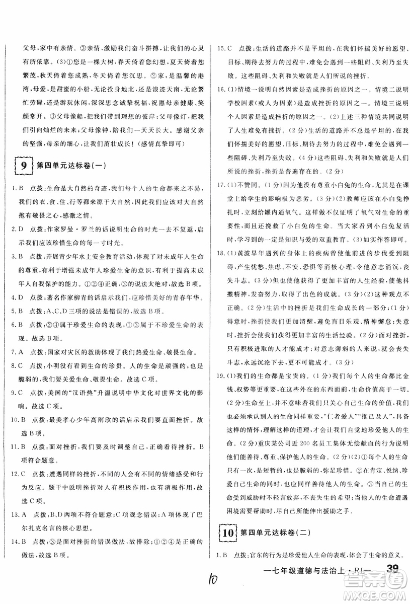 2018秋優(yōu)翼叢書(shū)優(yōu)干線單元+期末卷初中道德與法治七年級(jí)上RJ人教版參考答案