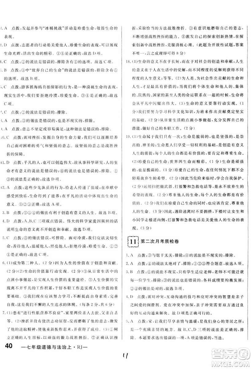2018秋優(yōu)翼叢書(shū)優(yōu)干線單元+期末卷初中道德與法治七年級(jí)上RJ人教版參考答案