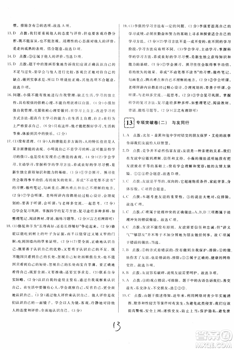 2018秋優(yōu)翼叢書(shū)優(yōu)干線單元+期末卷初中道德與法治七年級(jí)上RJ人教版參考答案