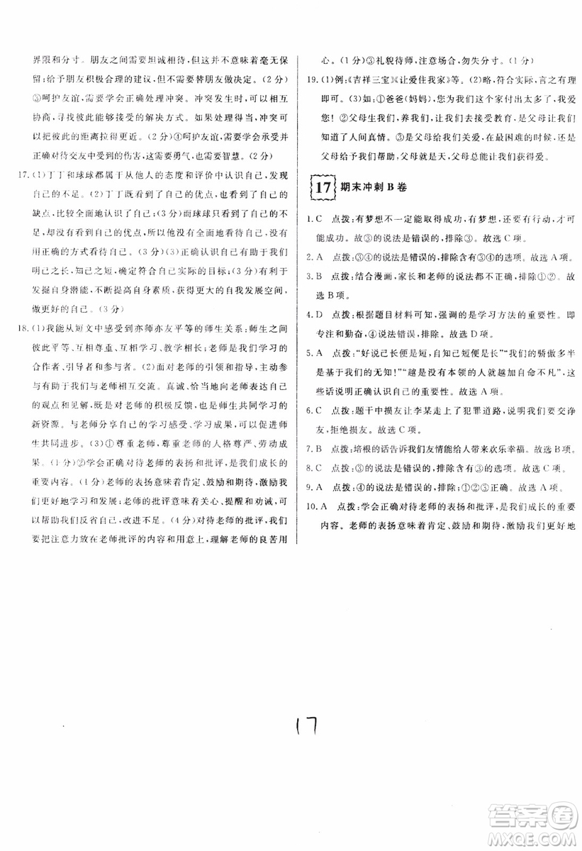 2018秋優(yōu)翼叢書(shū)優(yōu)干線單元+期末卷初中道德與法治七年級(jí)上RJ人教版參考答案