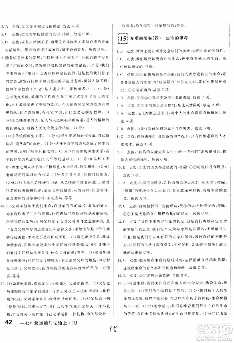 2018秋優(yōu)翼叢書(shū)優(yōu)干線單元+期末卷初中道德與法治七年級(jí)上RJ人教版參考答案