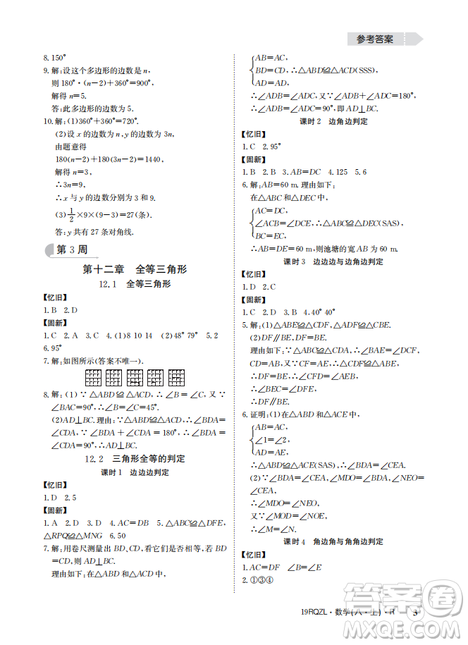 金太陽(yáng)教育2019新版日清周練八年級(jí)數(shù)學(xué)上冊(cè)人教版參考答案