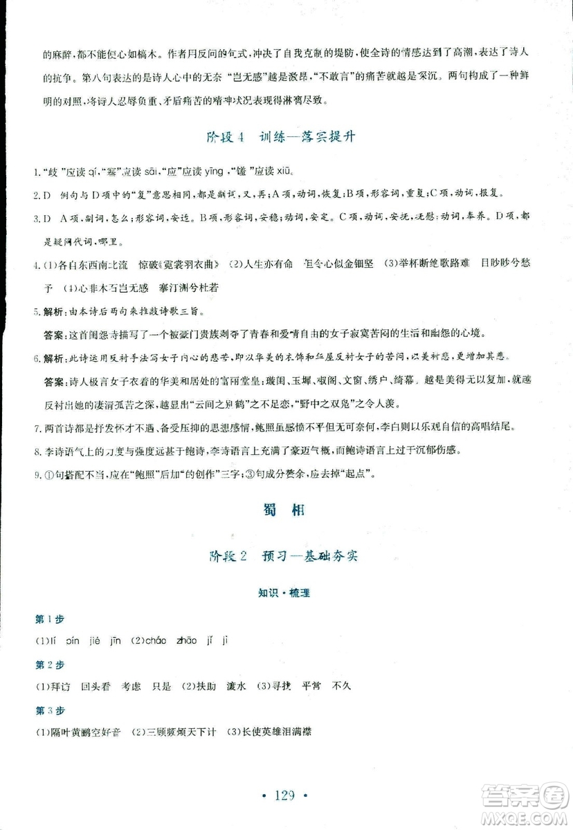 人教版2018年新編高中同步作業(yè)語文選修中國古代詩歌散文欣賞答案