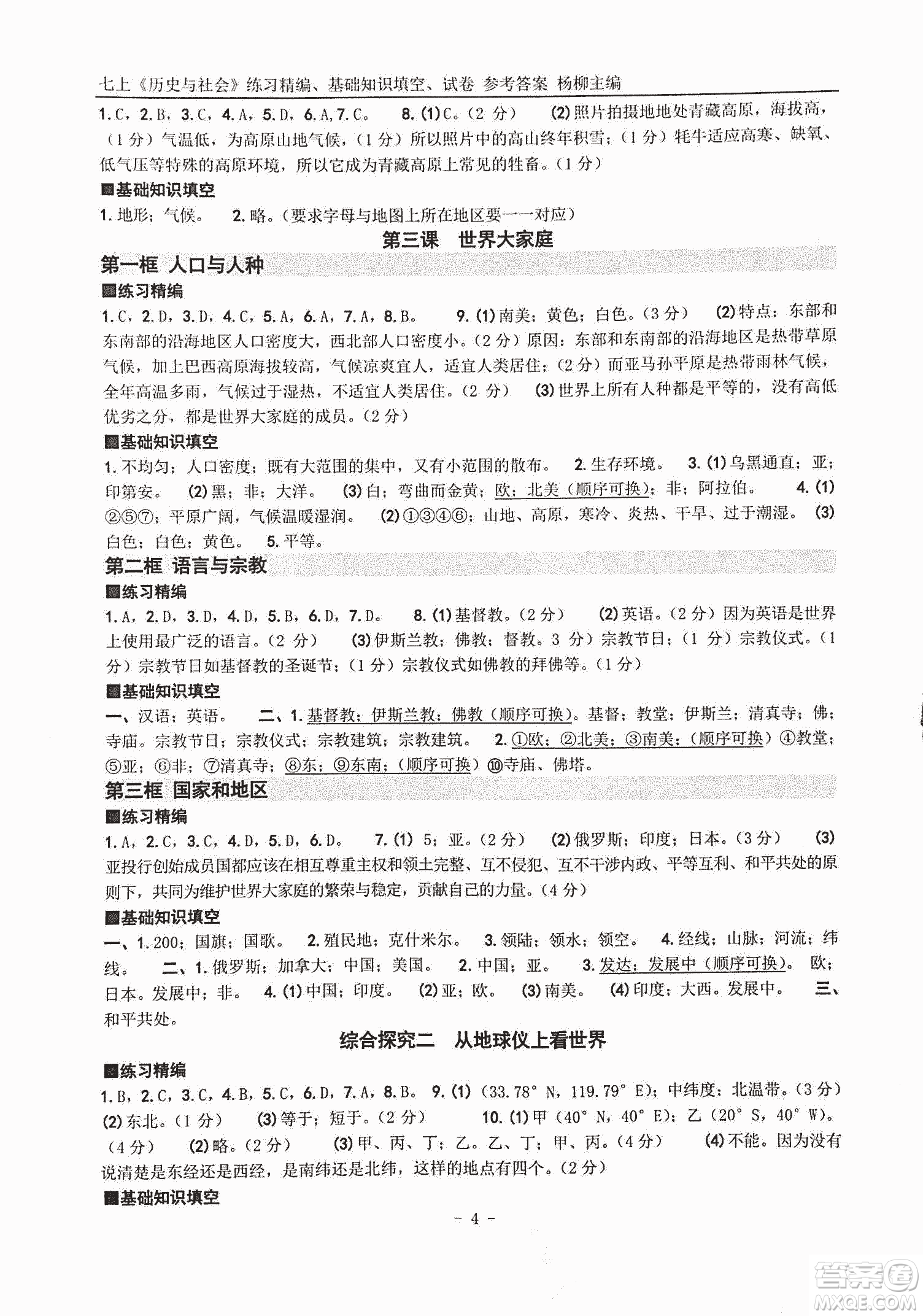 2018年練習精編歷史與社會七上參考答案