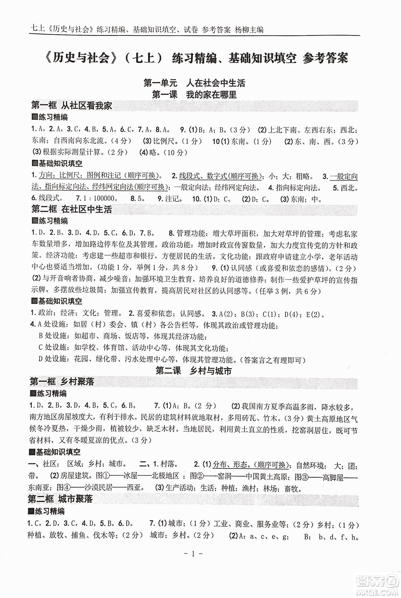 2018年練習精編歷史與社會七上參考答案