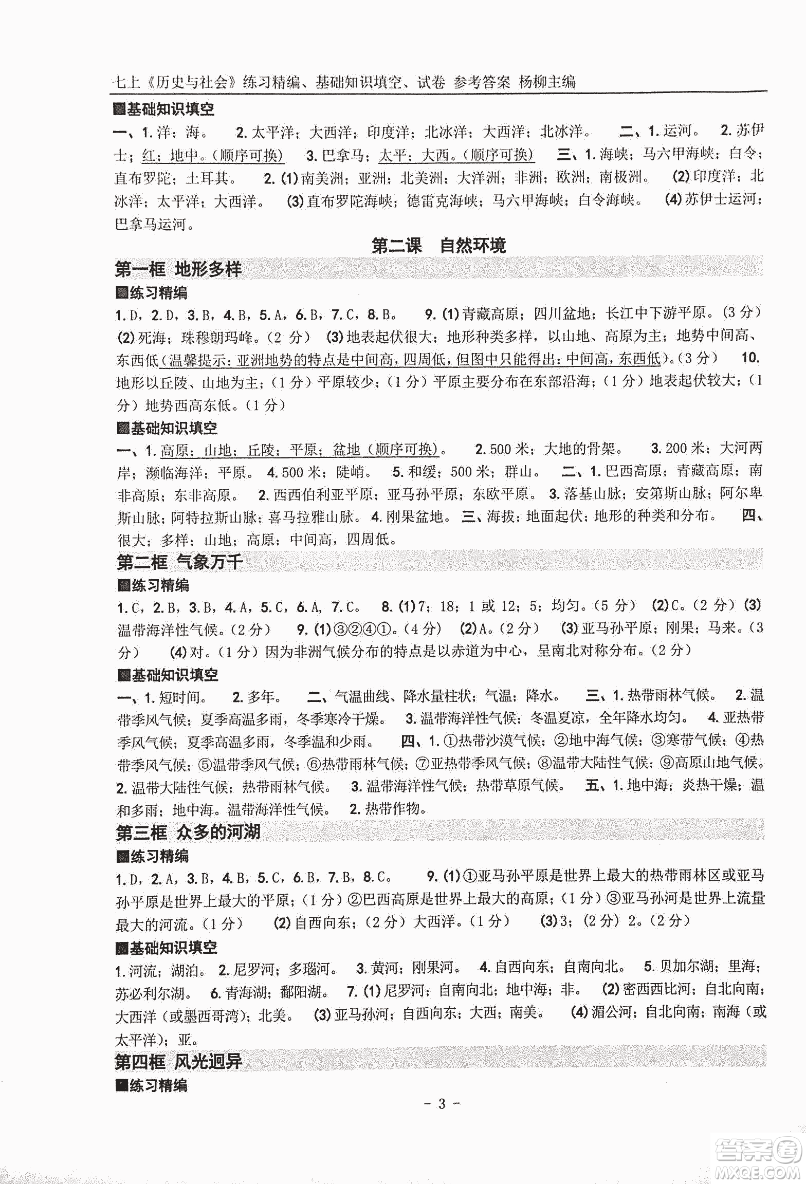 2018年練習精編歷史與社會七上參考答案
