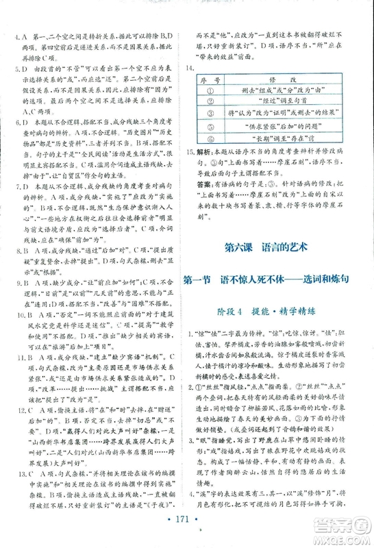 2018年人教版新編高中同步作業(yè)語文選修語言文字應(yīng)用答案
