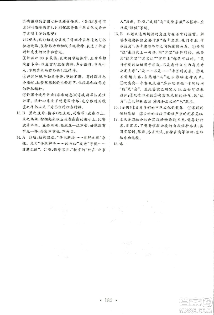 2018年人教版新編高中同步作業(yè)語文選修語言文字應(yīng)用答案
