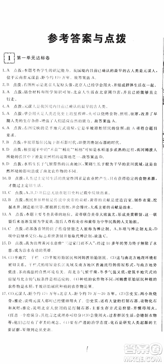 優(yōu)翼叢書2018版優(yōu)干線測(cè)試卷初中歷史七年級(jí)上RJ人教版參考答案