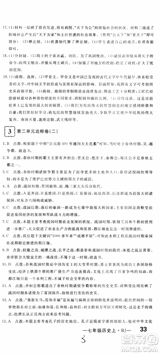 優(yōu)翼叢書2018版優(yōu)干線測(cè)試卷初中歷史七年級(jí)上RJ人教版參考答案