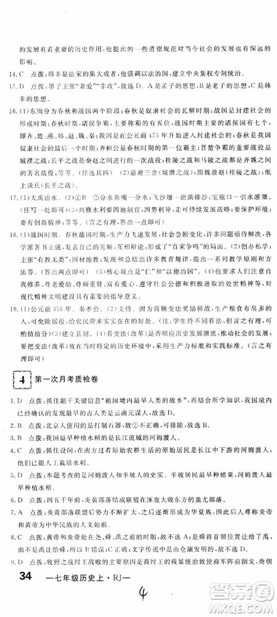 優(yōu)翼叢書2018版優(yōu)干線測(cè)試卷初中歷史七年級(jí)上RJ人教版參考答案