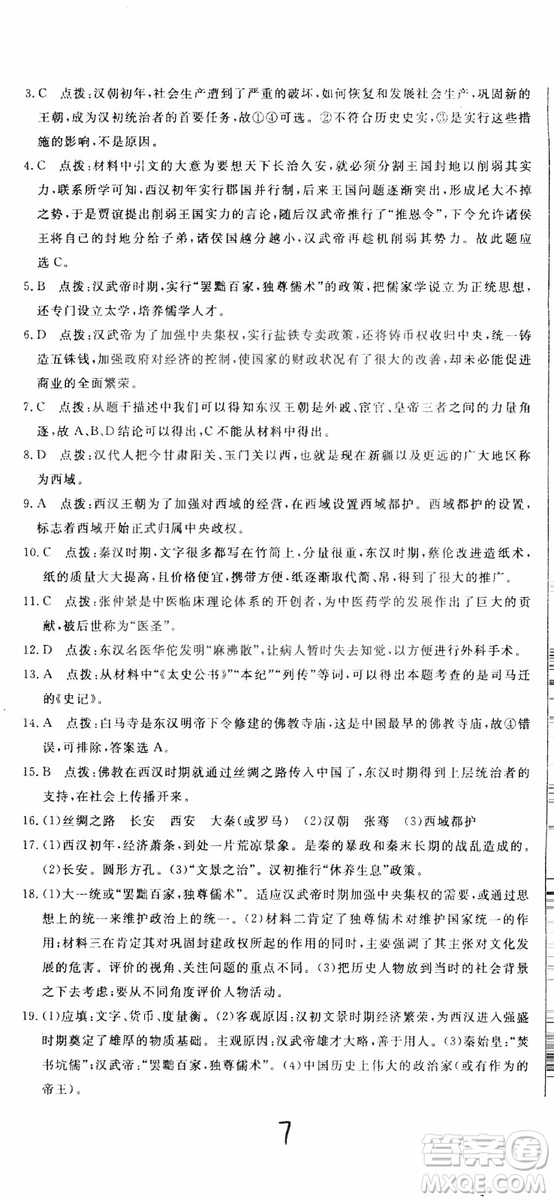 優(yōu)翼叢書2018版優(yōu)干線測(cè)試卷初中歷史七年級(jí)上RJ人教版參考答案