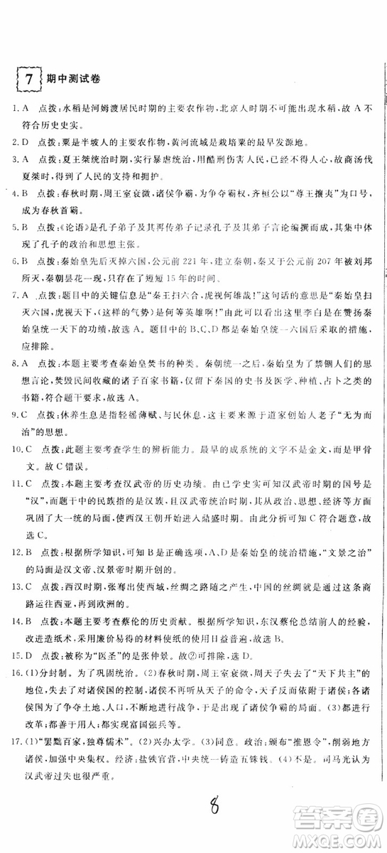 優(yōu)翼叢書2018版優(yōu)干線測(cè)試卷初中歷史七年級(jí)上RJ人教版參考答案