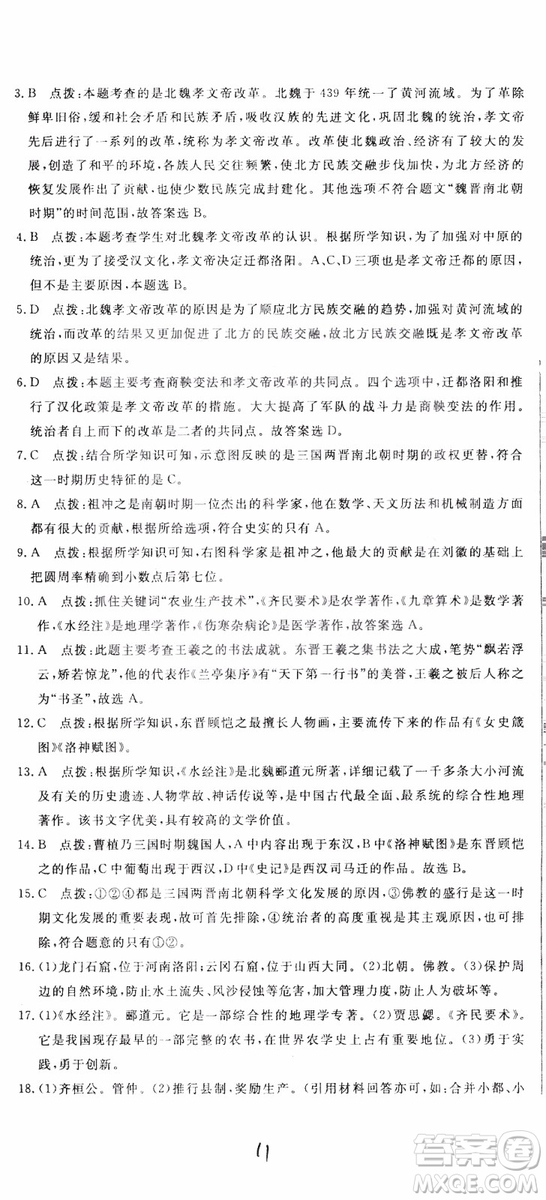 優(yōu)翼叢書2018版優(yōu)干線測(cè)試卷初中歷史七年級(jí)上RJ人教版參考答案