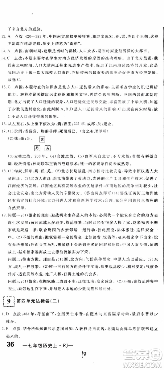 優(yōu)翼叢書2018版優(yōu)干線測(cè)試卷初中歷史七年級(jí)上RJ人教版參考答案