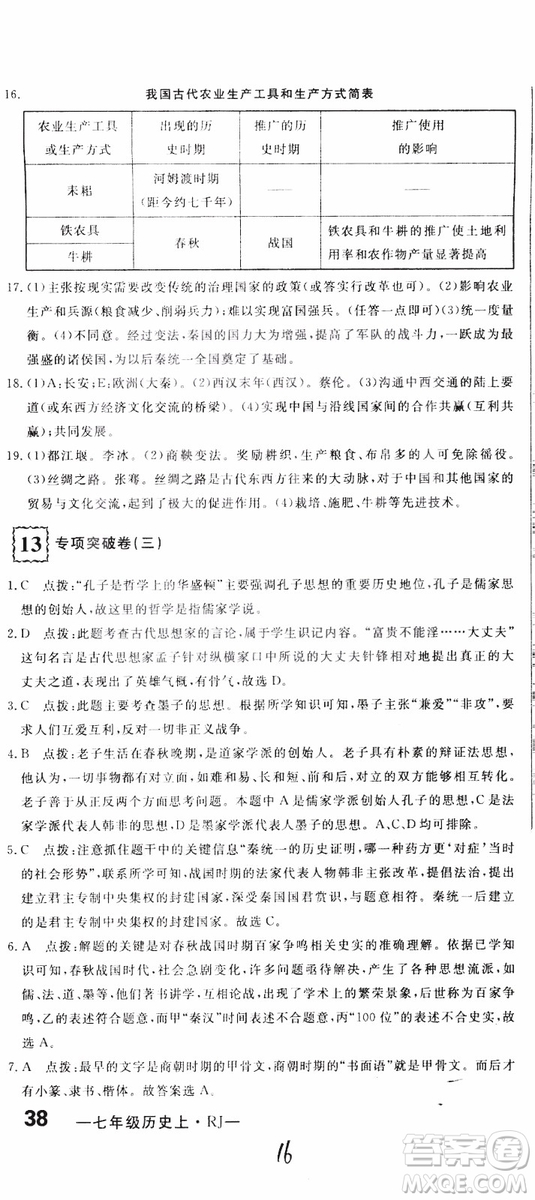 優(yōu)翼叢書2018版優(yōu)干線測(cè)試卷初中歷史七年級(jí)上RJ人教版參考答案