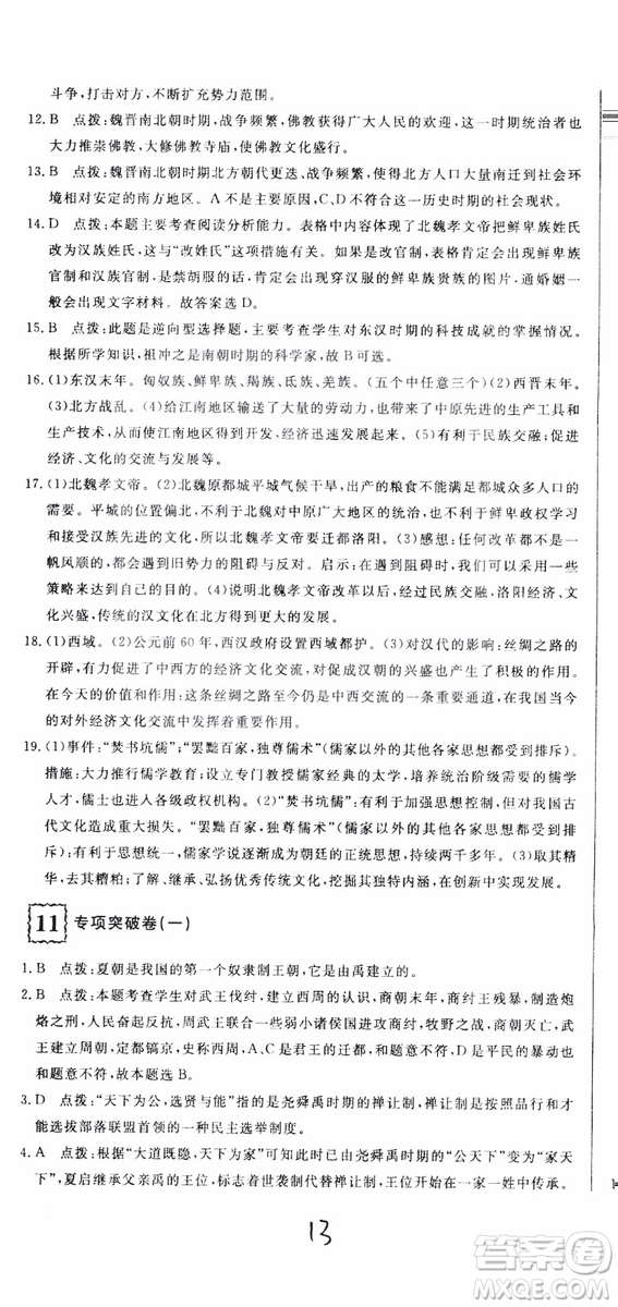 優(yōu)翼叢書2018版優(yōu)干線測(cè)試卷初中歷史七年級(jí)上RJ人教版參考答案
