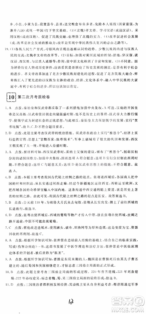 優(yōu)翼叢書2018版優(yōu)干線測(cè)試卷初中歷史七年級(jí)上RJ人教版參考答案