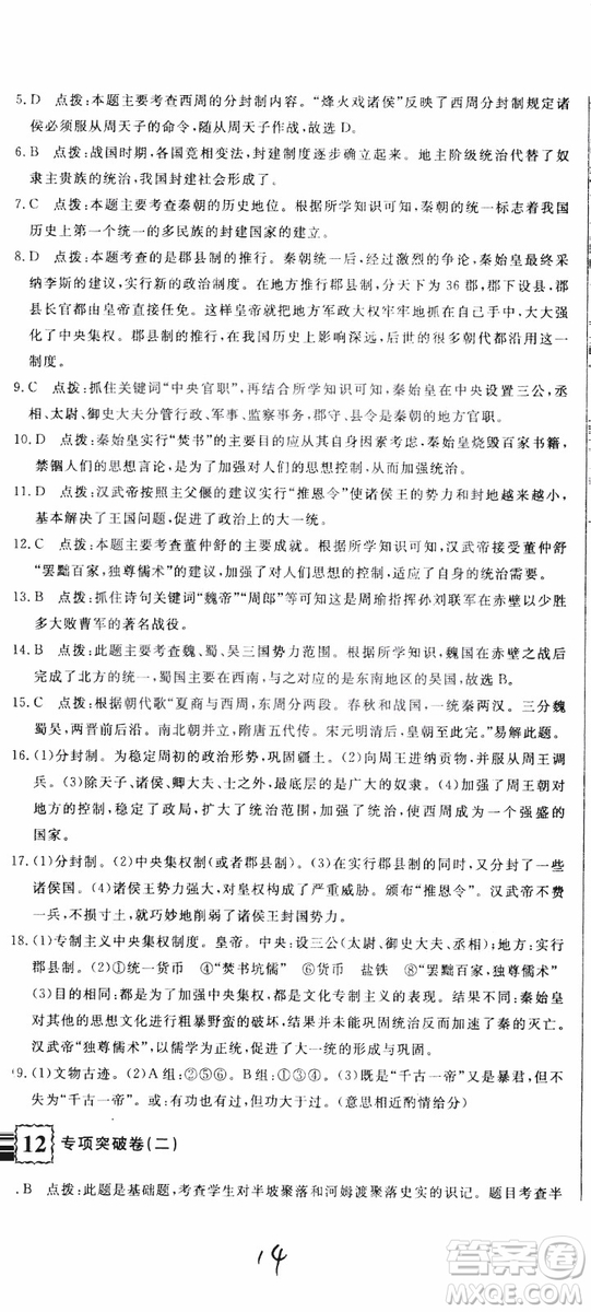 優(yōu)翼叢書2018版優(yōu)干線測(cè)試卷初中歷史七年級(jí)上RJ人教版參考答案