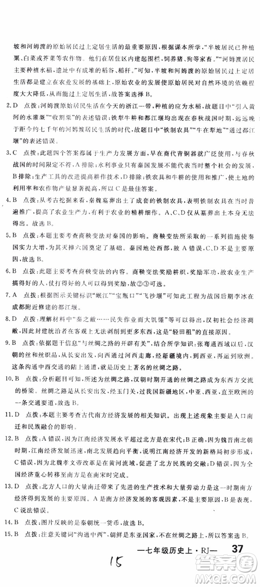 優(yōu)翼叢書2018版優(yōu)干線測(cè)試卷初中歷史七年級(jí)上RJ人教版參考答案