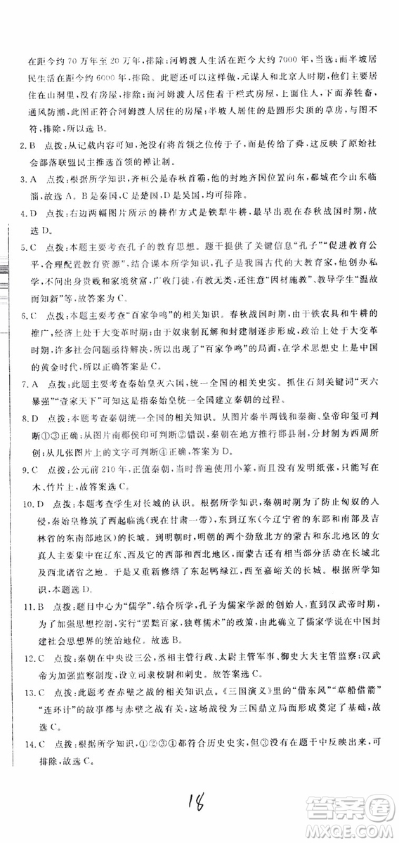優(yōu)翼叢書2018版優(yōu)干線測(cè)試卷初中歷史七年級(jí)上RJ人教版參考答案