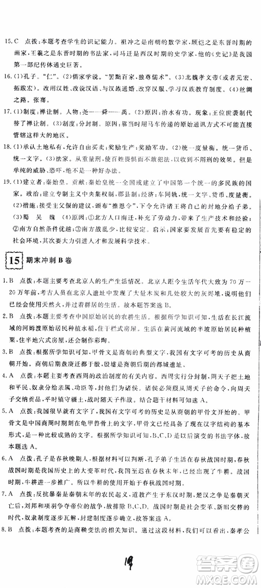 優(yōu)翼叢書2018版優(yōu)干線測(cè)試卷初中歷史七年級(jí)上RJ人教版參考答案