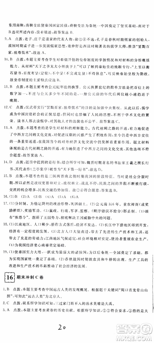 優(yōu)翼叢書2018版優(yōu)干線測(cè)試卷初中歷史七年級(jí)上RJ人教版參考答案