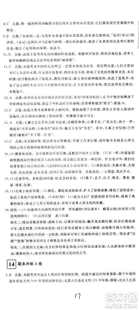 優(yōu)翼叢書2018版優(yōu)干線測(cè)試卷初中歷史七年級(jí)上RJ人教版參考答案