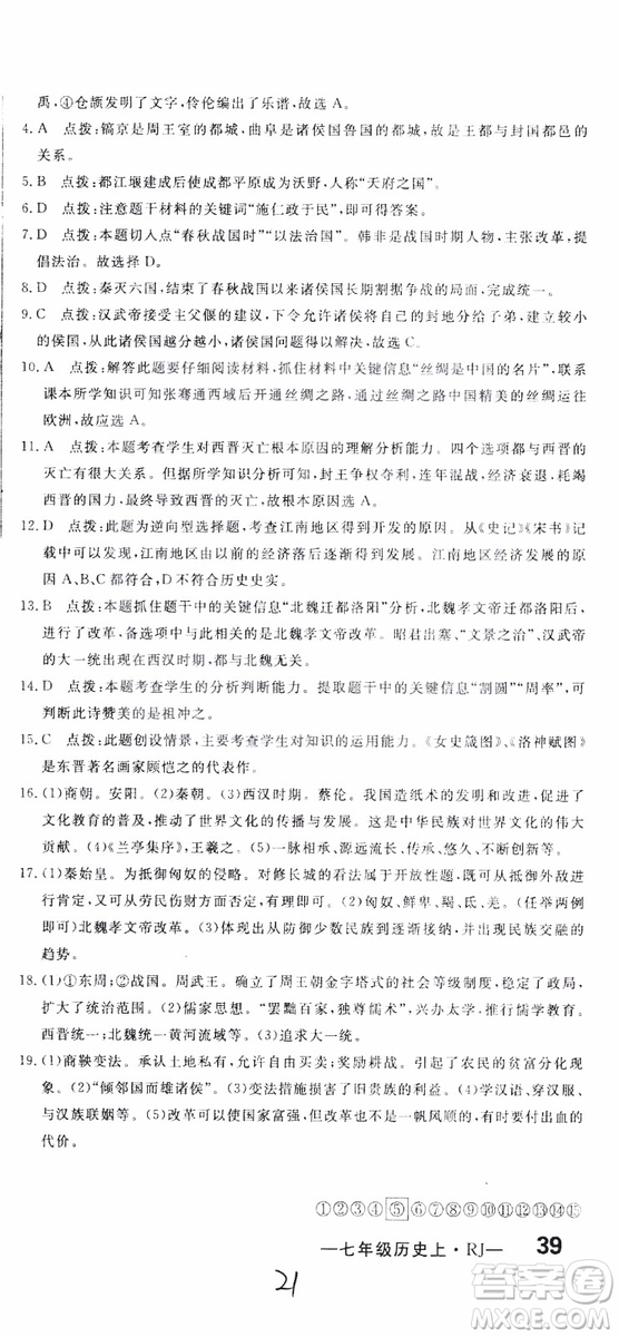 優(yōu)翼叢書2018版優(yōu)干線測(cè)試卷初中歷史七年級(jí)上RJ人教版參考答案