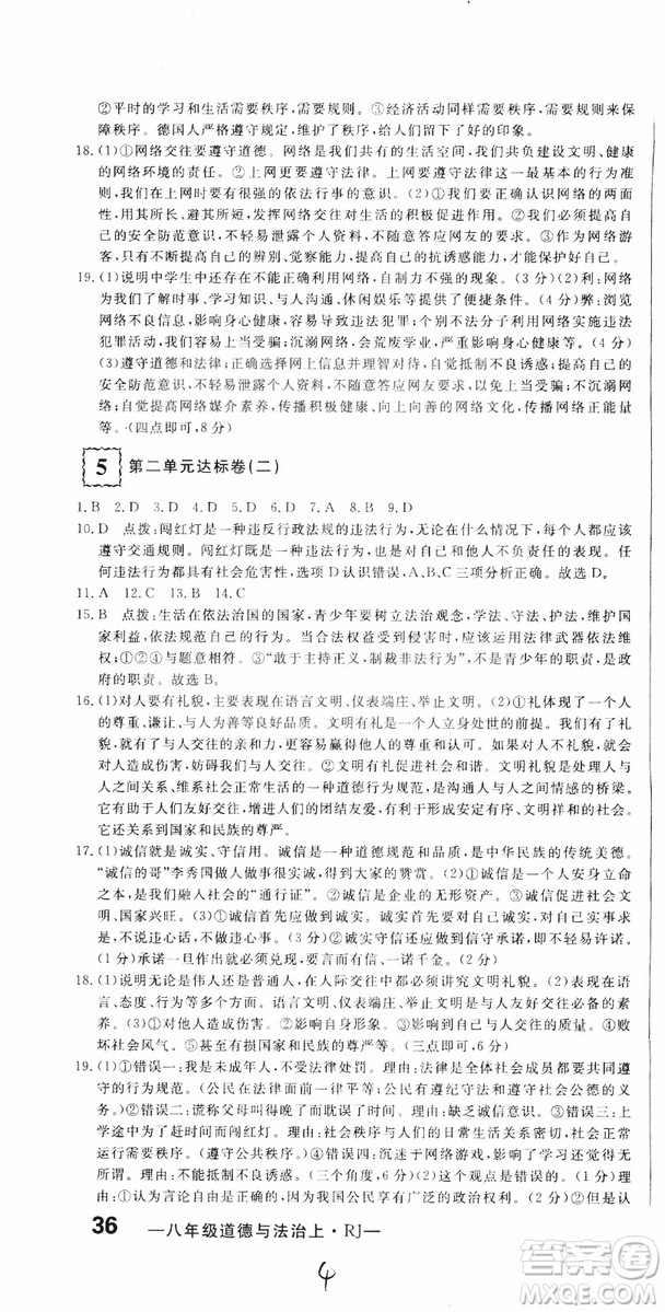 2018秋優(yōu)翼叢書優(yōu)干線測(cè)試卷初中道德與法治八年級(jí)上RJ人教版參考答案