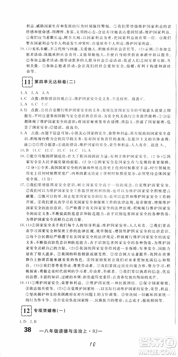 2018秋優(yōu)翼叢書優(yōu)干線測(cè)試卷初中道德與法治八年級(jí)上RJ人教版參考答案