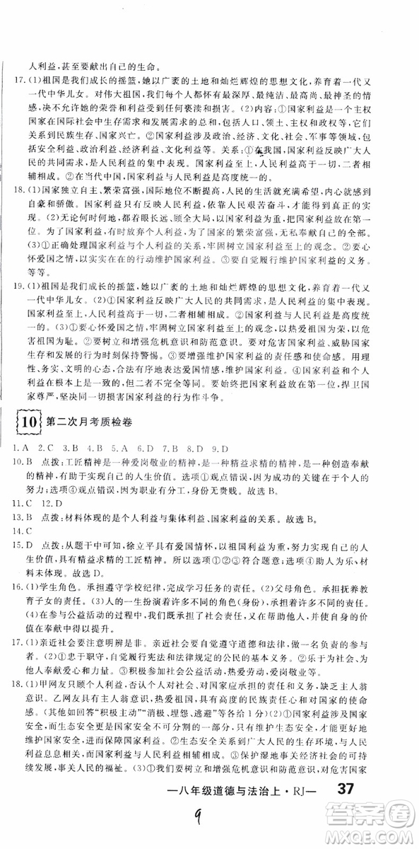2018秋優(yōu)翼叢書優(yōu)干線測(cè)試卷初中道德與法治八年級(jí)上RJ人教版參考答案