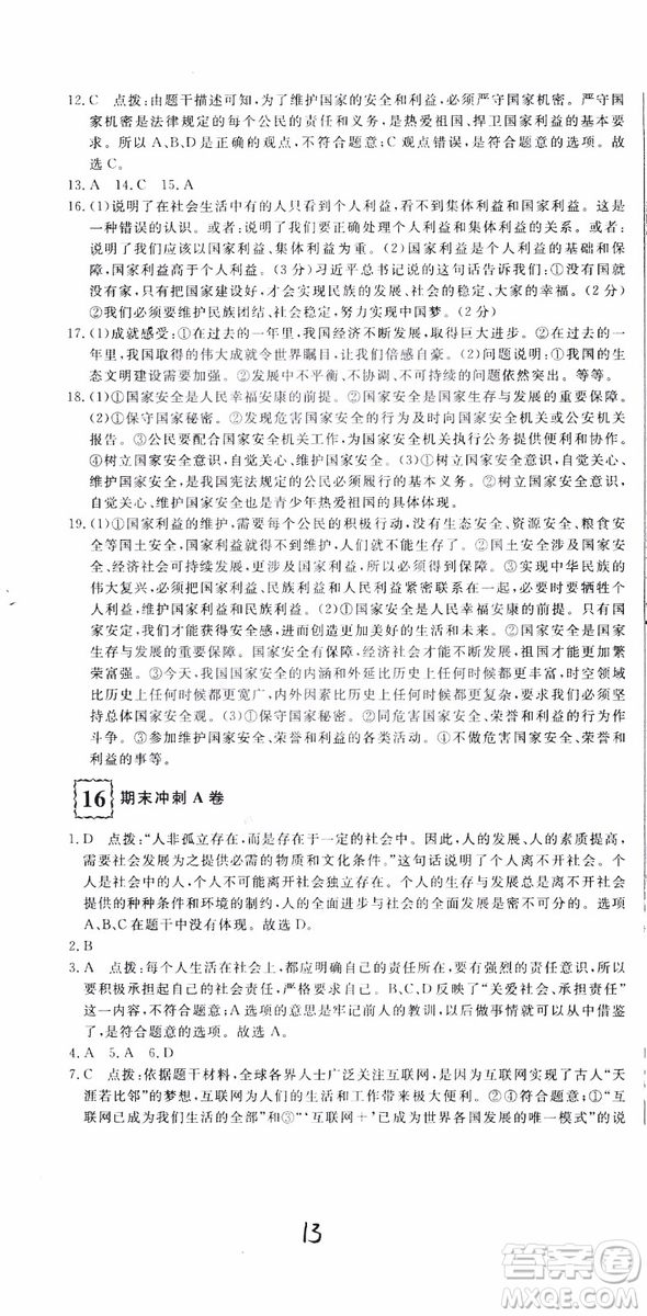 2018秋優(yōu)翼叢書優(yōu)干線測(cè)試卷初中道德與法治八年級(jí)上RJ人教版參考答案