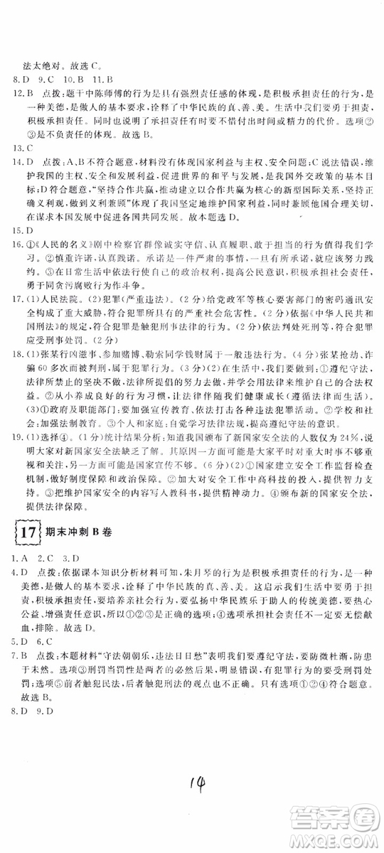 2018秋優(yōu)翼叢書優(yōu)干線測(cè)試卷初中道德與法治八年級(jí)上RJ人教版參考答案