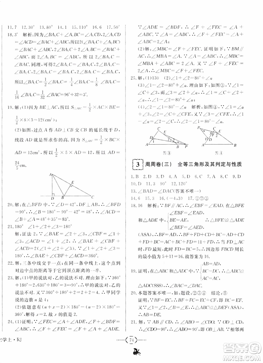 2018秋優(yōu)翼叢書優(yōu)干線周周卷初中數(shù)學(xué)八年級(jí)上RJ人教版參考答案