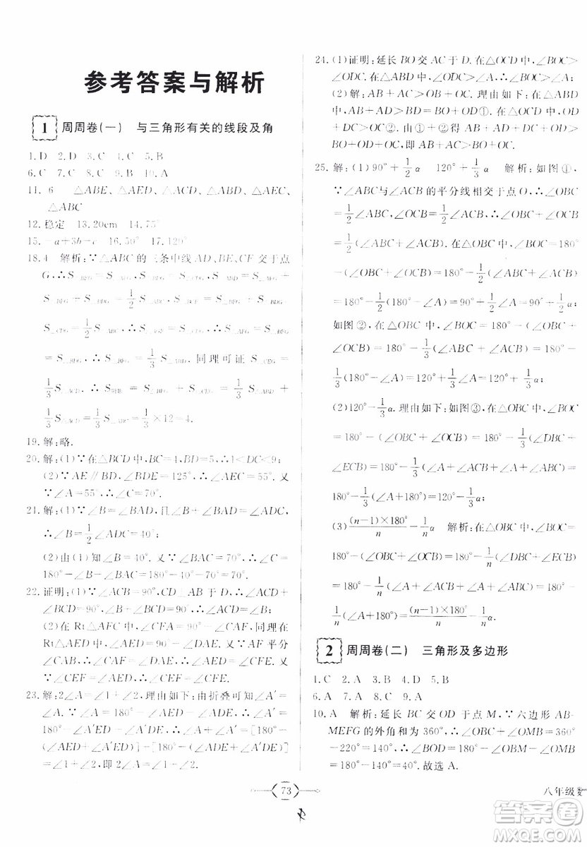 2018秋優(yōu)翼叢書優(yōu)干線周周卷初中數(shù)學(xué)八年級(jí)上RJ人教版參考答案