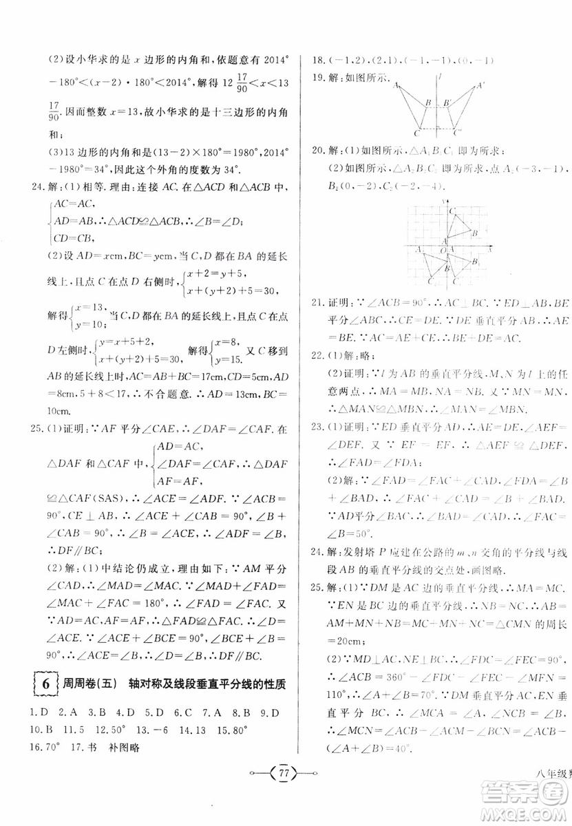 2018秋優(yōu)翼叢書優(yōu)干線周周卷初中數(shù)學(xué)八年級(jí)上RJ人教版參考答案