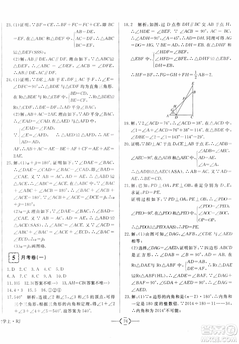 2018秋優(yōu)翼叢書優(yōu)干線周周卷初中數(shù)學(xué)八年級(jí)上RJ人教版參考答案