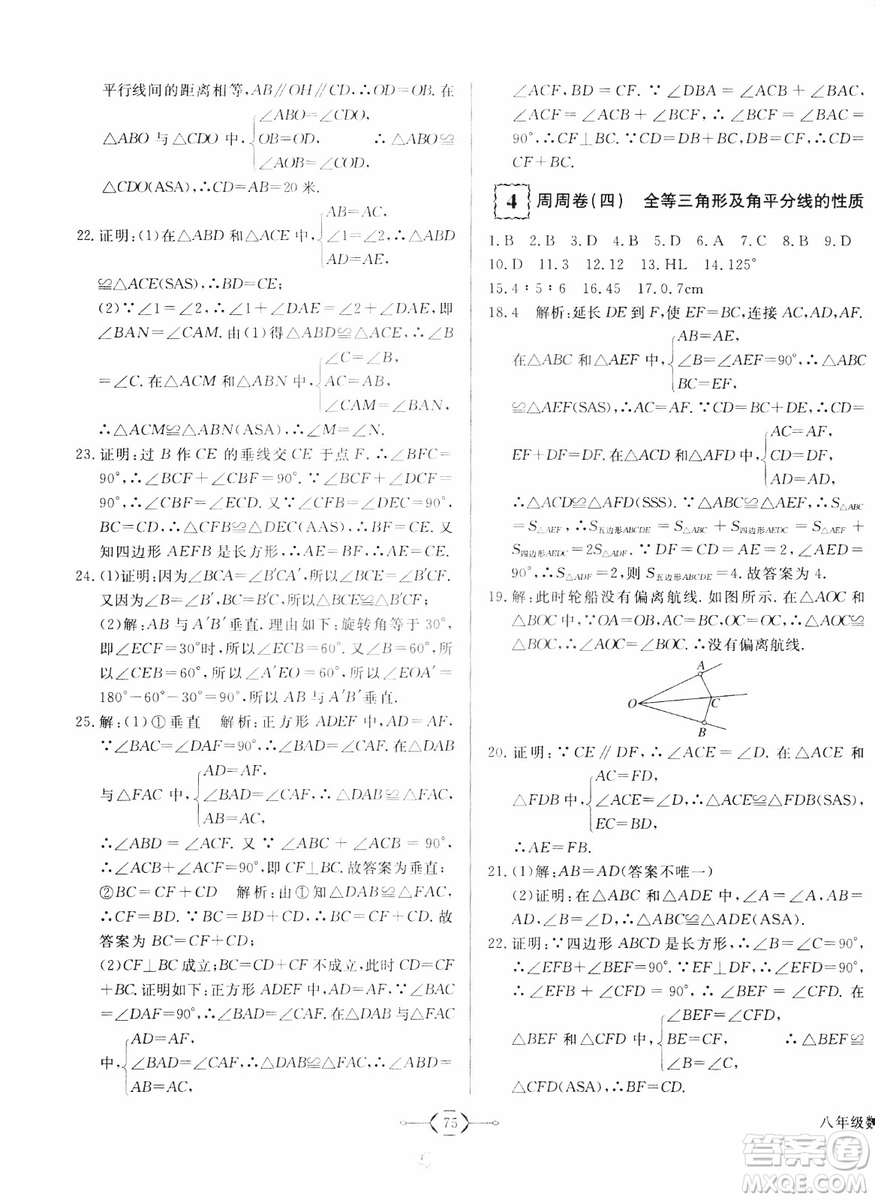 2018秋優(yōu)翼叢書優(yōu)干線周周卷初中數(shù)學(xué)八年級(jí)上RJ人教版參考答案