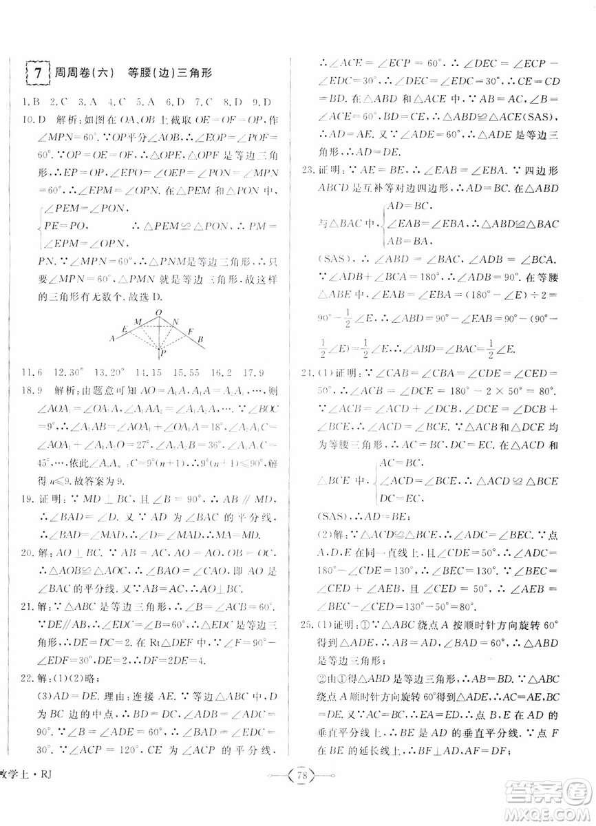 2018秋優(yōu)翼叢書優(yōu)干線周周卷初中數(shù)學(xué)八年級(jí)上RJ人教版參考答案