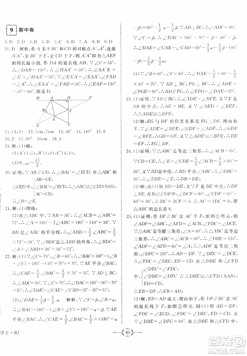 2018秋優(yōu)翼叢書優(yōu)干線周周卷初中數(shù)學(xué)八年級(jí)上RJ人教版參考答案