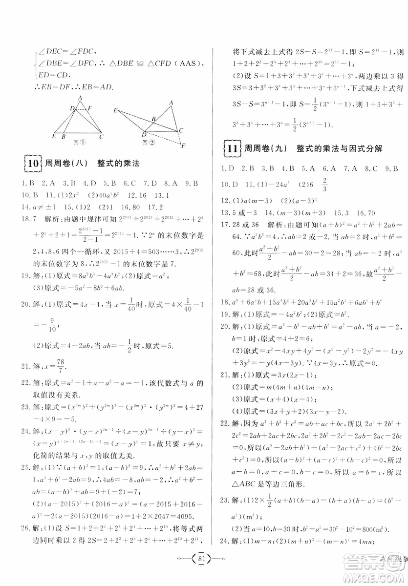 2018秋優(yōu)翼叢書優(yōu)干線周周卷初中數(shù)學(xué)八年級(jí)上RJ人教版參考答案