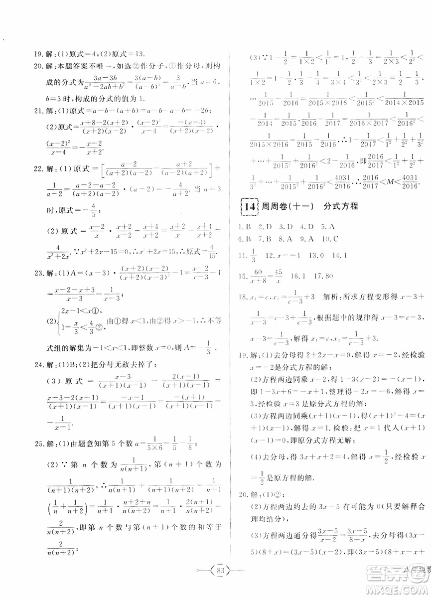 2018秋優(yōu)翼叢書優(yōu)干線周周卷初中數(shù)學(xué)八年級(jí)上RJ人教版參考答案