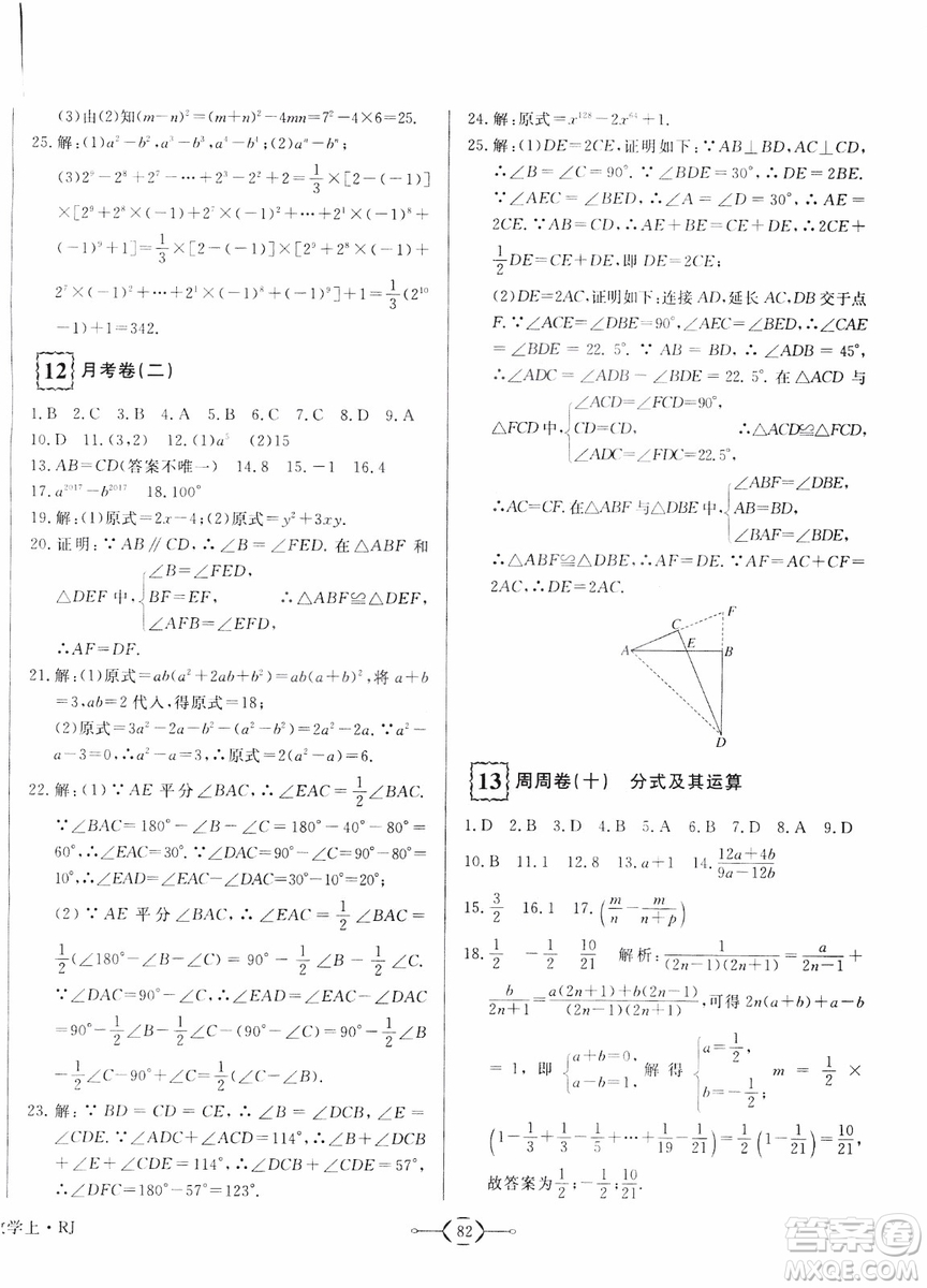 2018秋優(yōu)翼叢書優(yōu)干線周周卷初中數(shù)學(xué)八年級(jí)上RJ人教版參考答案