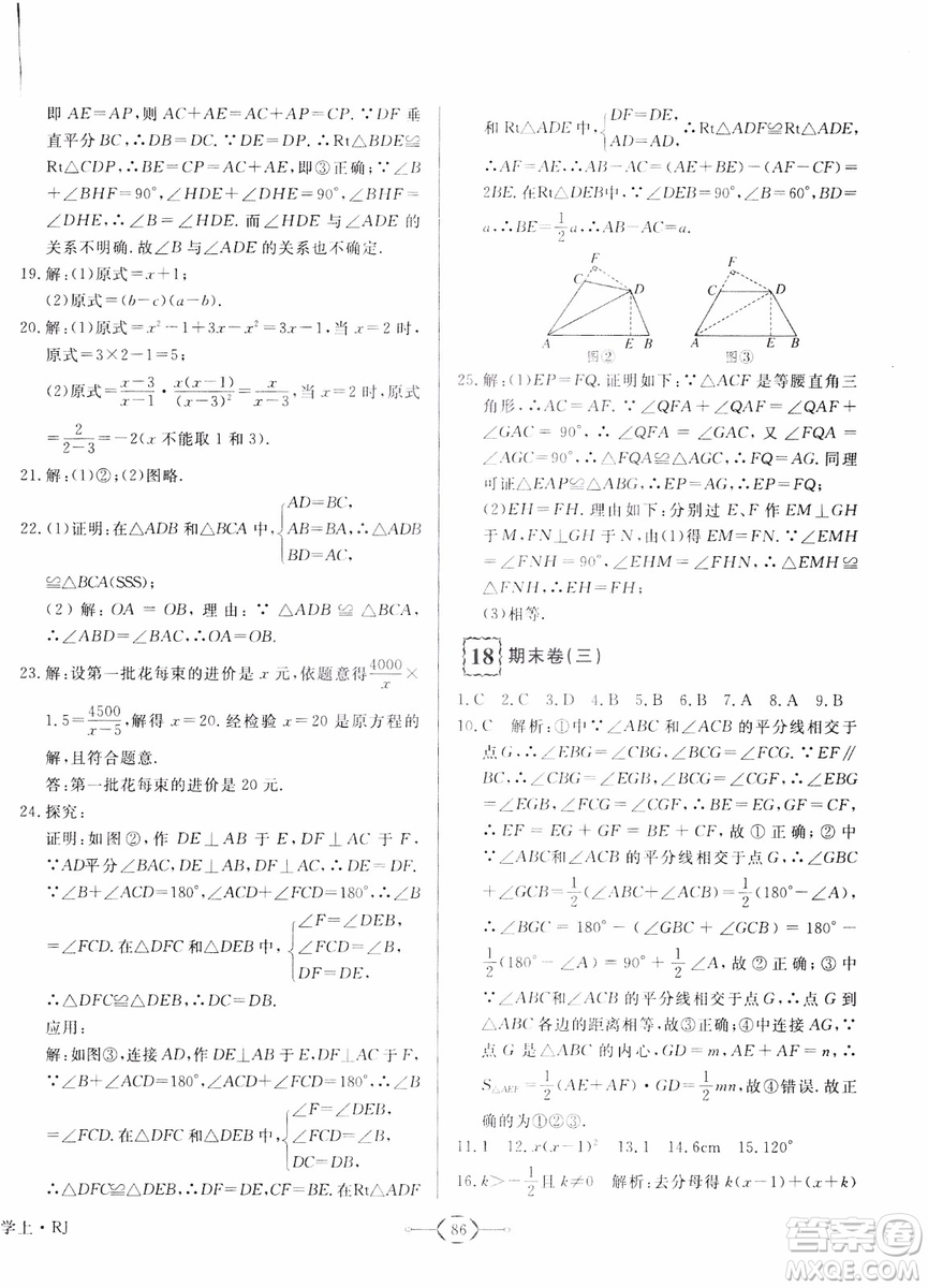 2018秋優(yōu)翼叢書優(yōu)干線周周卷初中數(shù)學(xué)八年級(jí)上RJ人教版參考答案