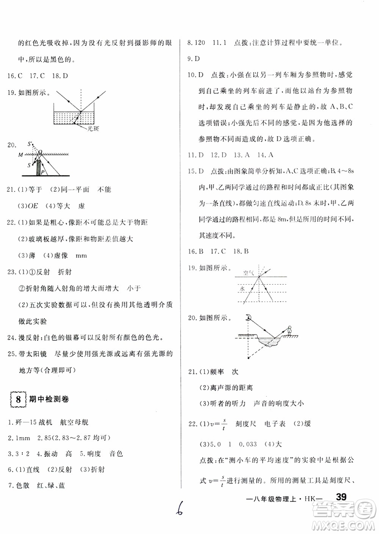 優(yōu)翼叢書2018優(yōu)干線測(cè)試卷初中物理八年級(jí)上冊(cè)HK滬科版參考答案