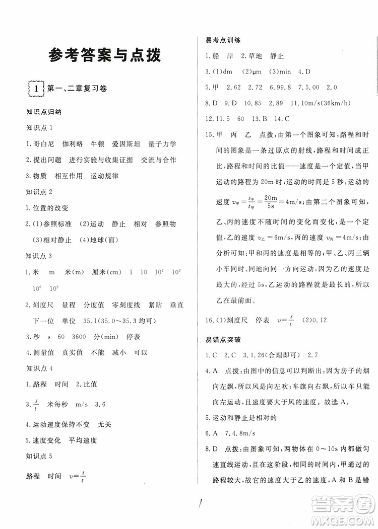 優(yōu)翼叢書2018優(yōu)干線測(cè)試卷初中物理八年級(jí)上冊(cè)HK滬科版參考答案
