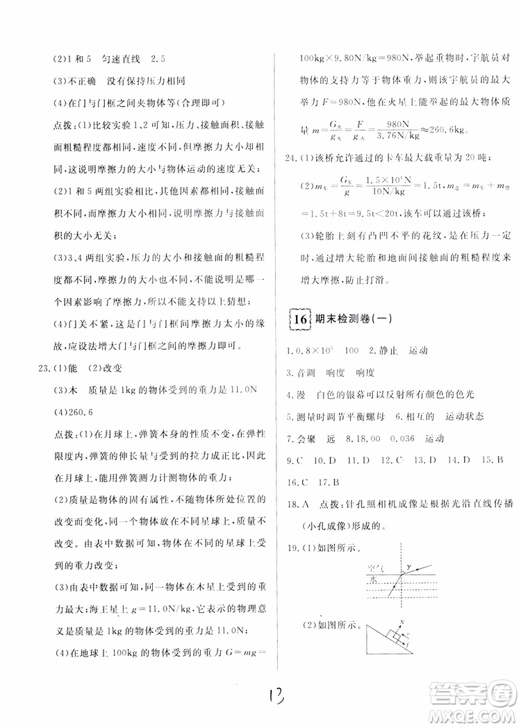 優(yōu)翼叢書2018優(yōu)干線測(cè)試卷初中物理八年級(jí)上冊(cè)HK滬科版參考答案